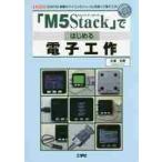 [M5Stack]. впервые . электронный construction [ESP32 погрузка microcomputer модуль ]. используя электронный construction! / большой . документ . работа 