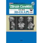 [ZBrush CoreMini]. впервые .3D-CG введение бесплатно можно использовать 3D введение soft /... прекрасный . работа 