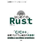 はじめてのＲｕｓｔ　「速くて、安全！」を目指したコンパイル言語 / 清水美樹　著