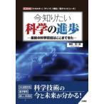 今知りたい科学の進歩　最新の科学技術はここまできた　「エネルギー」「チップ」「通信」「量子コンピュータ」 / 勝田有一朗　著