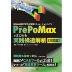 PrePoMax. впервые . практика структура ../ Shibata хорошо один 