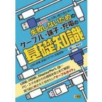 失敗しないためのケーブル・端子 / Ｉ／Ｏ編集部