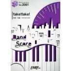 2nd ミニアルバム「おんそくメリーゴーランド」収録曲　fake!fake! BAND SCORE