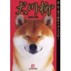 犬川柳　五・七・五で詠むイヌゴコロ！　日本の犬編 / Ｓｈｉ‐Ｂａ編集部／編集