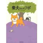 柴犬さんのツボ 漫画と川柳が脳に効く！押せば笑えるイヌごころ こりず