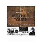 ＭＯＴＨＥＲ　ＴＯＵＣＨ　戦場からのメッセージ　渡部陽一写真集 / 渡部　陽一　著