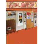 日本懐かし自販機大全