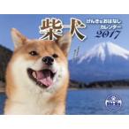 ’１７　柴犬げんきなおはなしカレンダー / Ｓｈｉ−Ｂａ