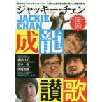 ジャッキー・チェン成龍讃歌　日本中が“ジャッキーフィーバー”に沸いたあの頃の熱い想いと感動が蘇る！