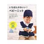 いちばんかわいい！ベビーニット　ウェアから小物まで赤ちゃんに着せたい手作り３６アイテム