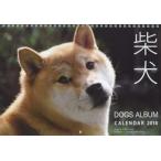 カレンダー　’１８　ドッグズアルバム柴犬 / 新美　敬子　写真