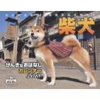 ’１８　柴犬げんきなおはなしカレンダー / Ｓｈｉ?Ｂａ編集部　日野　道生　他写真