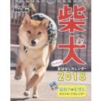 ’１８　柴犬やんちゃなおはなしカレンダー / Ｓｈｉ?Ｂａ編集部　佐藤　正之　他撮影