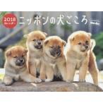 カレンダー　’１８　ニッポンの犬ごころ / Ｓｈｉ?Ｂａ編集部　佐藤　正幸　他撮影