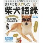 カレンダー　まいにちスカした　柴犬語録 / Ｓｈｉ?Ｂａ編集部　佐藤　正之　他撮影