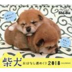 カレンダー　’１８　柴犬おはなし週めくり / Ｓｈｉ−Ｂａ編集部