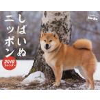 カレンダー　’１９　しばいぬニッポン / Ｓｈｉ−Ｂａ編集部　日野　道生　他撮影