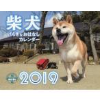 ’１９　柴犬げんきなおはなしカレンダー / Ｓｈｉ−Ｂａ編集部　佐藤　正之　他写真