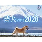 ’２０　柴犬げんきなおはなしカレンダー / Ｓｈｉ−Ｂａ編集部