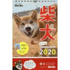 ’２０　柴犬やんちゃなおはなしカレンダー / Ｓｈｉ−Ｂａ編集部