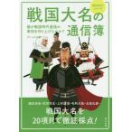 戦国大名の通信簿 / グレイル　編