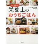 １日１３０万食！を支える栄養士のおうちごはん　今どきの社員食堂メニューでからだを調える / エームサービス　著