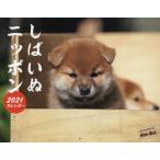 カレンダー　’２１　しばいぬニッポン / Ｓｈｉ−Ｂａ編集部