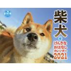 ’２１　柴犬げんきなおはなしカレンダー / Ｓｈｉ−Ｂａ編集部