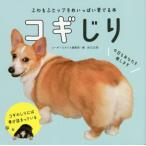 コギじり　ふわもふヒップをめいっぱい愛でる本 / コーギースタイル編集