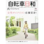  велосипед день мир For Wonderful Bicycle Life volume63(2023 весна лето )