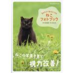 見るだけで目がよくなるねこフォトブック / 林田康隆
