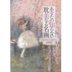 あなたの知らない耽美なる名画 / 稲葉直紀
