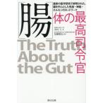 腸　体の最高司令官 / 中村仁