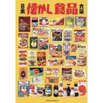 日本懐かし食品大全