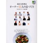 超有名料理店オーナー１１人の店づくり / 東京美食マガジン編集部／編