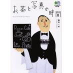 お茶と写真の時間 / 藤田一咲／著