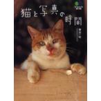 猫と写真の時間 / 藤田一咲／著