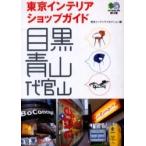 東京インテリアショップガイド　目黒　青山　代官山 / 東京インテリアコネクション／編