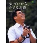 気づいたら、カメラ馬鹿。 / 郡山　総一郎　著