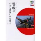 零戦は、いまも世界の空を飛ぶ / 藤森篤／著