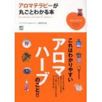 アロマテラピーが丸ごとわかる本 / ライフスタイル＆カルチャー編集部／編