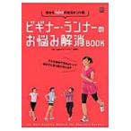 ビギナー・ランナーのお悩み解消ＢＯＯＫ　目からウロコの走るヒント集 / 牧野　仁　監修