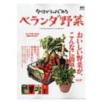 今日からはじめるベランダ野菜　おいしい野菜が、こんなに簡単