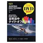 SURFING DVD TECHNIC Volume.1