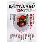 食べても太らない１０のコツ　正しい『食べ方のテクニック』、わかりやすく教えます！　Ｂｏｄｙ　Ｄｅｓｉｇｎ！