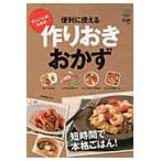 忙しい人のための便利に使える作りおきおかず
