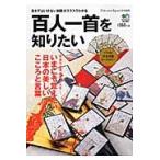百人一首を知りたい　いまこそ覚えたい！日本の美しい言葉とこころ