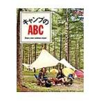 キャンプのＡＢＣ　Ｅｎｊｏｙ　ｙｏｕｒ　ｏｕｔｄｏｏｒ　ｓｔｙｌｅ！　おしゃれキャンプ始めよう！