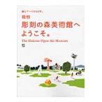 箱根彫刻の森美術館へようこそ。　森とアートの４５年。　Ｔｈｅ　Ｈａｋｏｎｅ　Ｏｐｅｎ‐Ａｉｒ　Ｍｕｓｅｕｍ