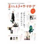 暮らし上手のワードローブ